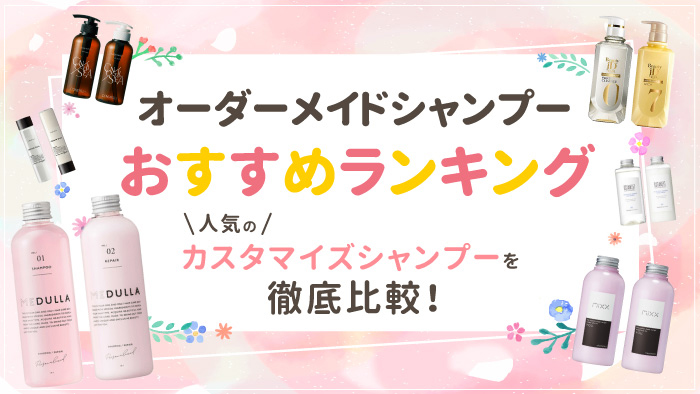 オーダーメイドシャンプー